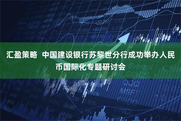 汇盈策略  中国建设银行苏黎世分行成功举办人民币国际化专题研讨会